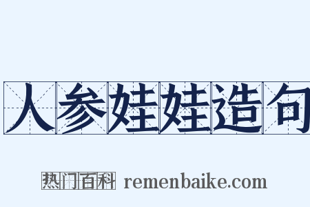 人参娃娃造句是什么意思的图片